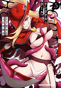 Tentacle Hole-テンタクル・ホール-