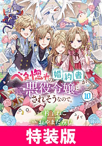 ベタ惚れの婚約者が悪役令嬢にされそうなので。 特装版