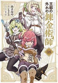 王都の外れの錬金術師