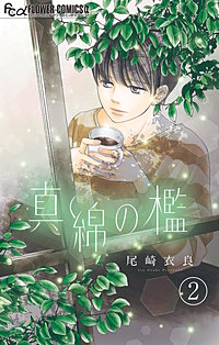 真綿の檻 マイクロ が9 21まで無料 まんが王国 無料で漫画 コミック を試し読み 巻 作者 尾崎衣良