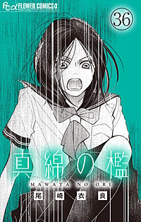 真綿の檻【マイクロ】