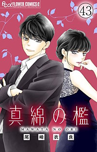 真綿の檻【マイクロ】