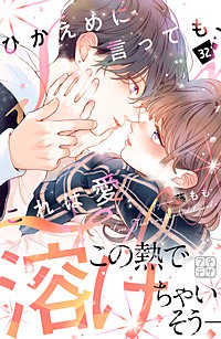 ひかえめに言っても、これは愛 プチデザ