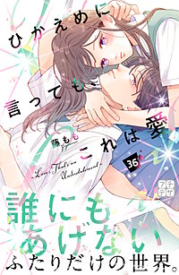ひかえめに言っても、これは愛 プチデザ