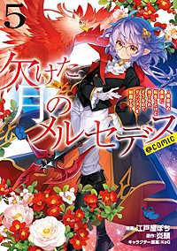 欠けた月のメルセデス～吸血鬼の貴族に転生したけど捨てられそうなのでダンジョンを制覇する～@COMIC