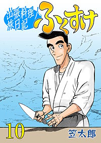 まんが王国 出張料理人旅日記 ふくすけ 笠太郎 無料で漫画 コミック を試し読み 巻
