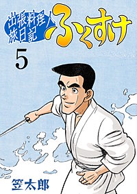 まんが王国 出張料理人旅日記 ふくすけ 笠太郎 無料で漫画 コミック を試し読み 巻