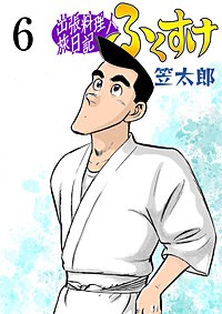 まんが王国 出張料理人旅日記 ふくすけ 笠太郎 無料で漫画 コミック を試し読み 巻