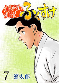 まんが王国 出張料理人旅日記 ふくすけ 笠太郎 無料で漫画 コミック を試し読み 巻