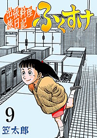 まんが王国 出張料理人旅日記 ふくすけ 笠太郎 無料で漫画 コミック を試し読み 巻