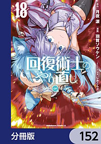 回復術士のやり直し【分冊版】