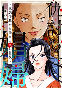 仇討ち娼婦 ～家族惨殺から始まる血の報復～（分冊版）