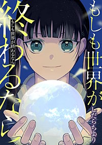 もしも世界が終わるなら【単話】