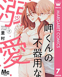 岬くんの不器用な溺愛