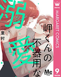 岬くんの不器用な溺愛