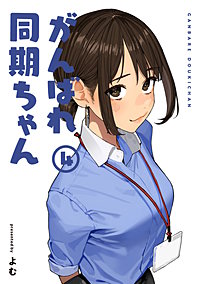がんばれ同期ちゃん