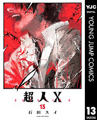 超人X