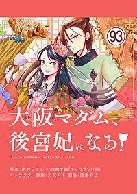 大阪マダム、後宮妃になる!【単話】