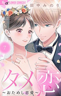 タメ恋～おためし恋愛～