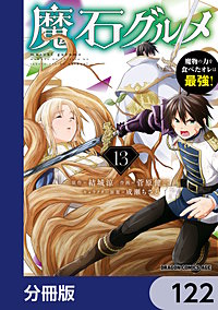 魔石グルメ 魔物の力を食べたオレは最強!【分冊版】