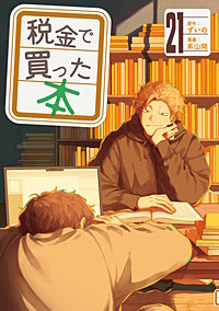 税金で買った本