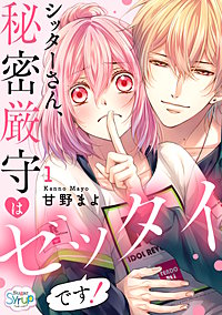 新品シュリンク付き　サイン本　シッターさん、秘密厳守はゼッタイです! 甘野まよ シッターさん、秘密厳守はゼッタイです！ 1巻｜無料漫画（マンガ
