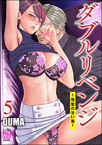 ダブルリベンジ ～復讐の甘い毒～