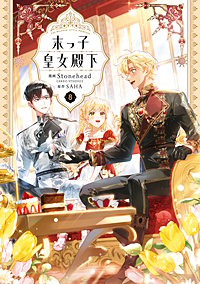 末っ子皇女殿下