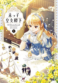 末っ子皇女殿下