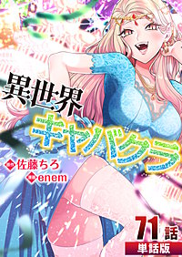 異世界キャバクラ【単話版】