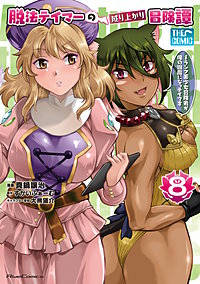 脱法テイマーの成り上がり冒険譚～Sランク美少女冒険者が俺の獣魔になっテイマす～ THE COMIC