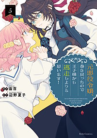 元悪役令嬢、巻き戻ったので王子様から逃走しようと思います！