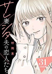 サレ妻シタ夫の恋人たち ［comic tint］ 分冊版
