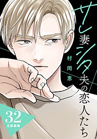 サレ妻シタ夫の恋人たち ［comic tint］ 分冊版