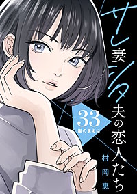 サレ妻シタ夫の恋人たち ［comic tint］ 分冊版