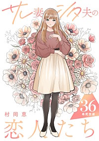 サレ妻シタ夫の恋人たち ［comic tint］ 分冊版