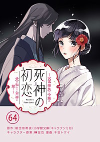 死神の初恋～没落華族の令嬢は愛を知らない死神に嫁ぐ～【単話】