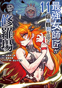 最強女師匠たちが育成方針を巡って修羅場