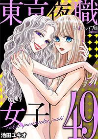 東京夜職女子～私は子連れおっパブ嬢 debut～