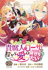 【単話】貴腐人ローザは陰から愛を見守りたい