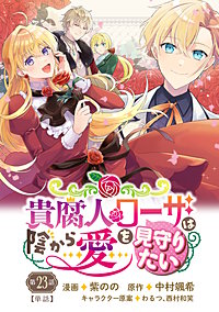 【単話】貴腐人ローザは陰から愛を見守りたい