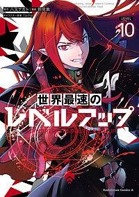 世界最速のレベルアップ