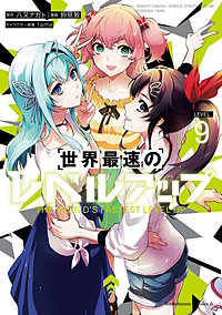 世界最速のレベルアップ