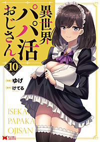 異世界パパ活おじさん(コミック)