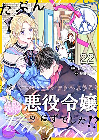 たぶん、悪役令嬢のはずでした!?~ビジュー・マーガレットへようこそ~【単話】