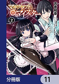 まんが王国 マギクラフト マイスター 分冊版 11巻 吉舎和幸 秋ぎつね ミユキルリア 無料で漫画 コミック を試し読み 巻