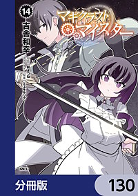 マギクラフト・マイスター【分冊版】
