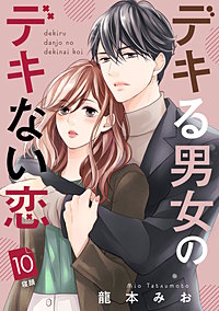 3巻無料】デキる男女のデキない恋 ［comic tint］ 分冊版 7巻