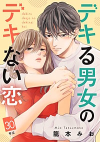 デキる男女のデキない恋 ［comic tint］ 分冊版