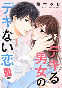 デキる男女のデキない恋 ［comic tint］ 分冊版